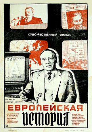 Европейская история (1984)