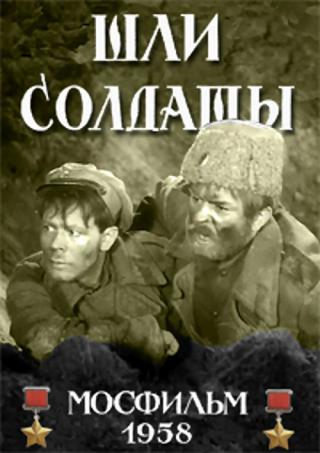 Шли солдаты (1959)