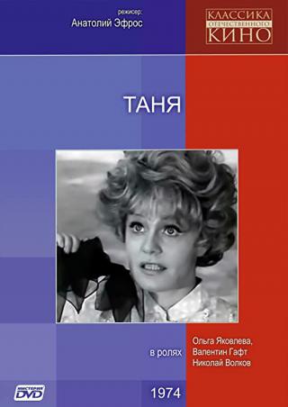 Таня (1974)
